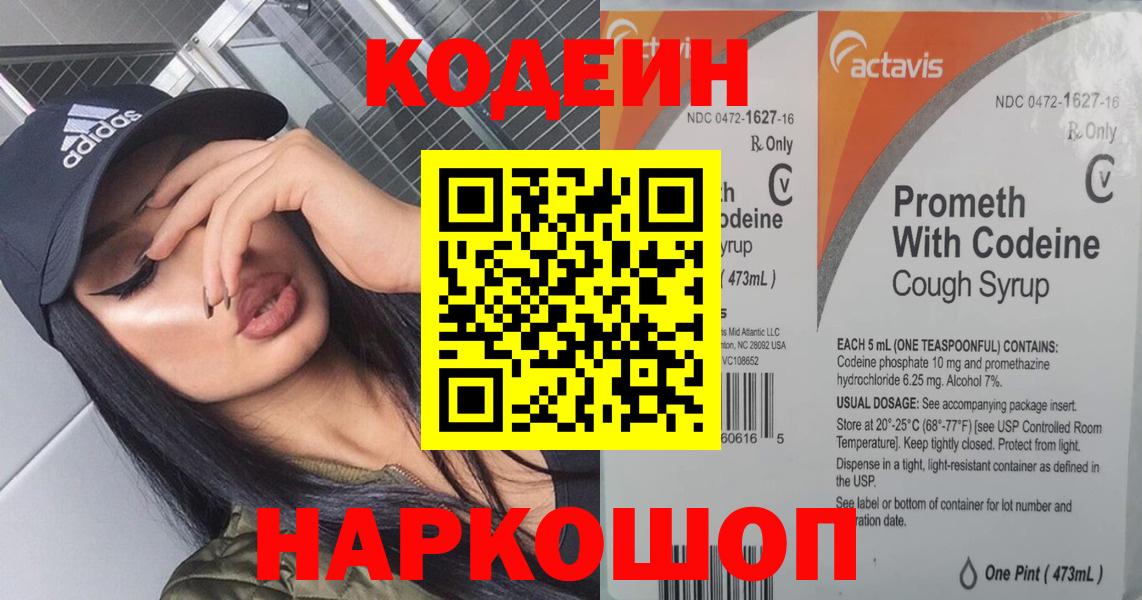 Кодеин Purple Drank Электросталь